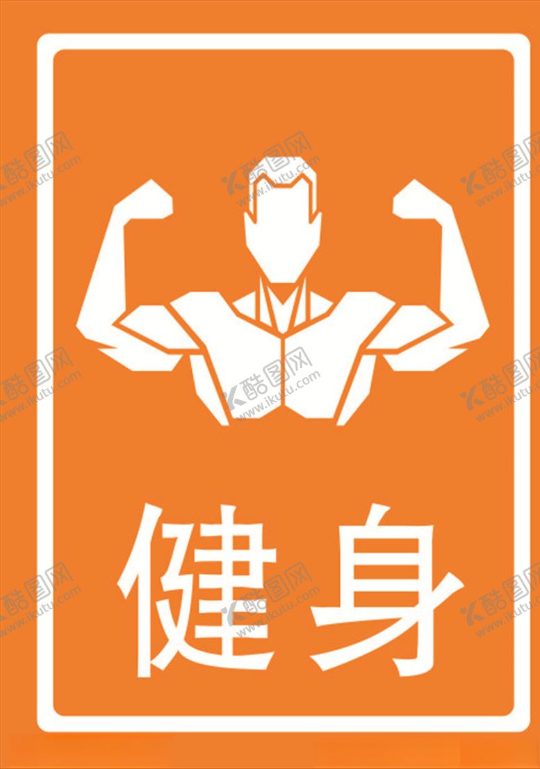 编号：81756910131432281221【酷图网】源文件下载-健身