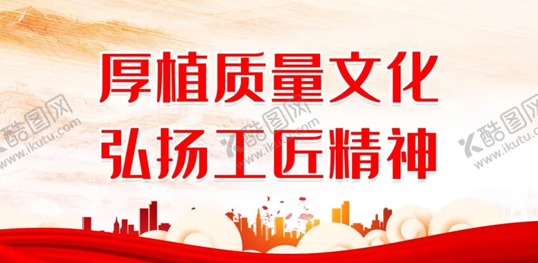 编号：52096912092247056877【酷图网】源文件下载-厚植质量文化弘扬工匠精神