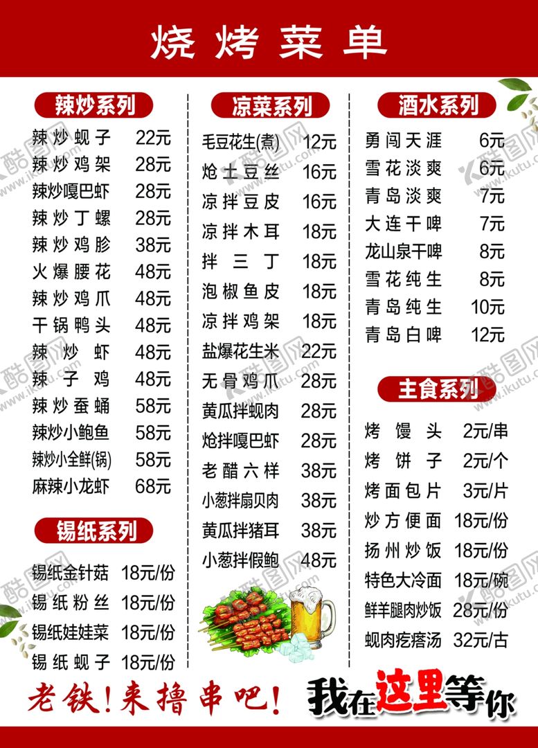 编号：35029301150317342773【酷图网】源文件下载-烧烤菜单