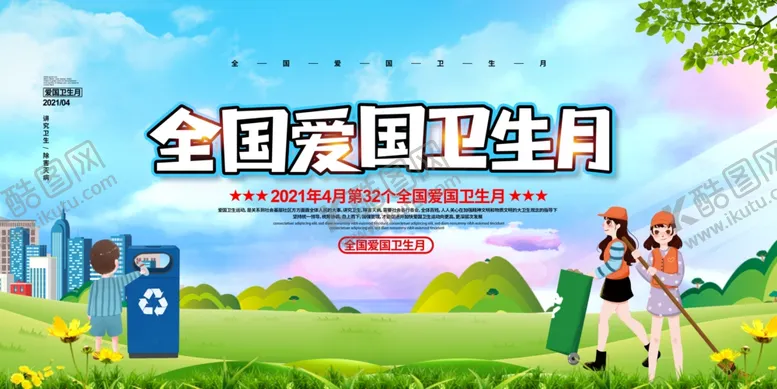 编号：16168803160502105690【酷图网】源文件下载-爱国卫生月宣传展板