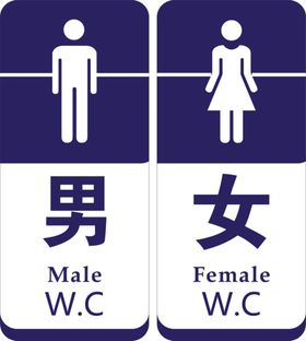 男女卫生间