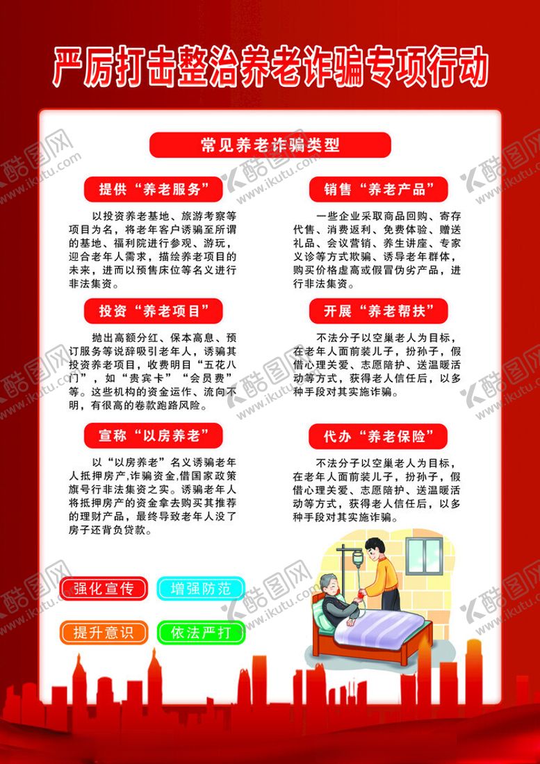 编号：30904402270224112620【酷图网】源文件下载-养老诈骗专项整治
