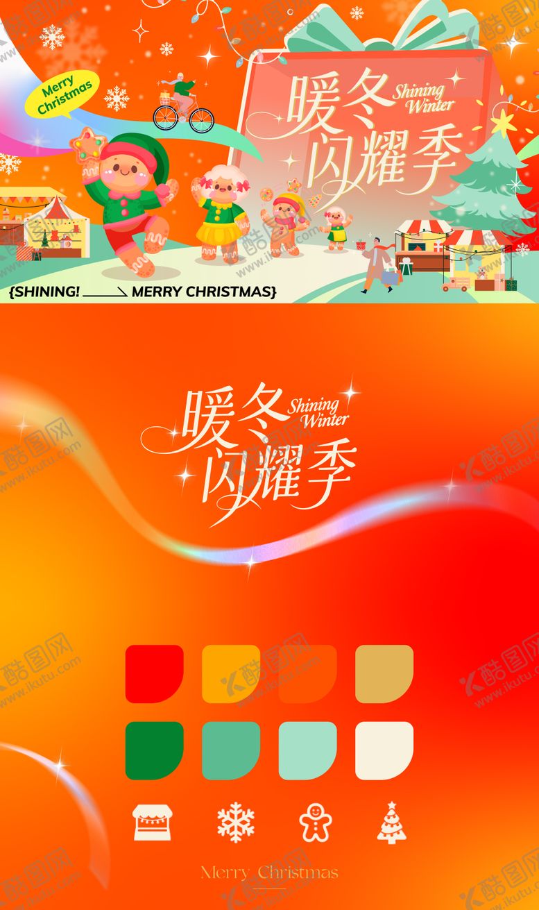编号：85684710091554086843【酷图网】源文件下载-暖冬闪耀季KV