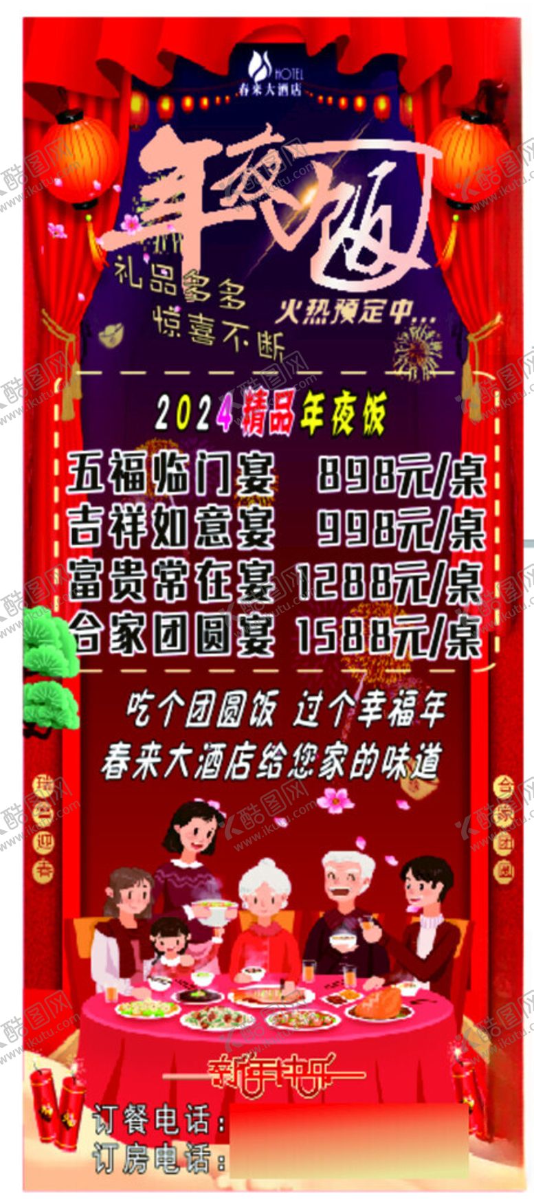 编号：30615112201216469381【酷图网】源文件下载-年夜饭