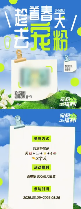 食用油小红书粉丝福利海报