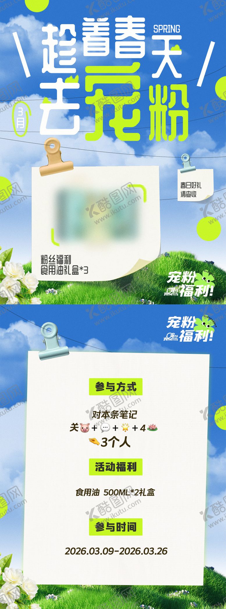 编号：80349106221720125058【酷图网】源文件下载-食用油小红书粉丝福利海报