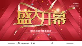 盛大开幕