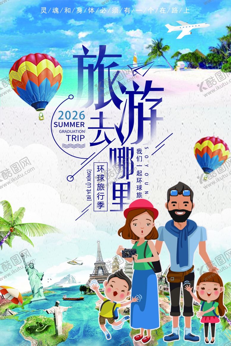 编号：81699904250608122885【酷图网】源文件下载-环游世界出国旅游全家旅行海报