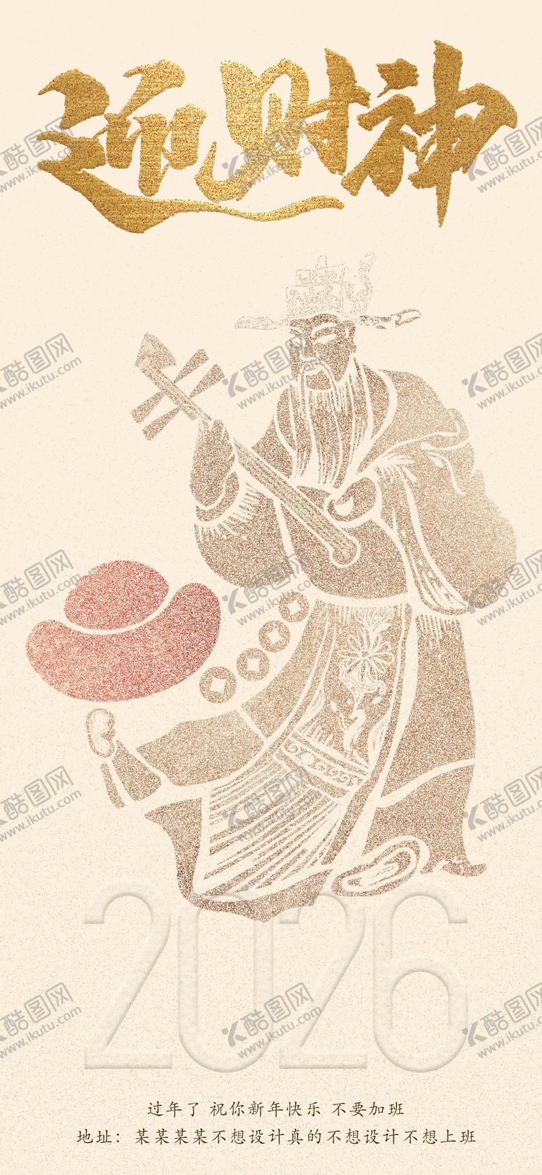 编号：51529102150210541261【酷图网】源文件下载-迎财神海报