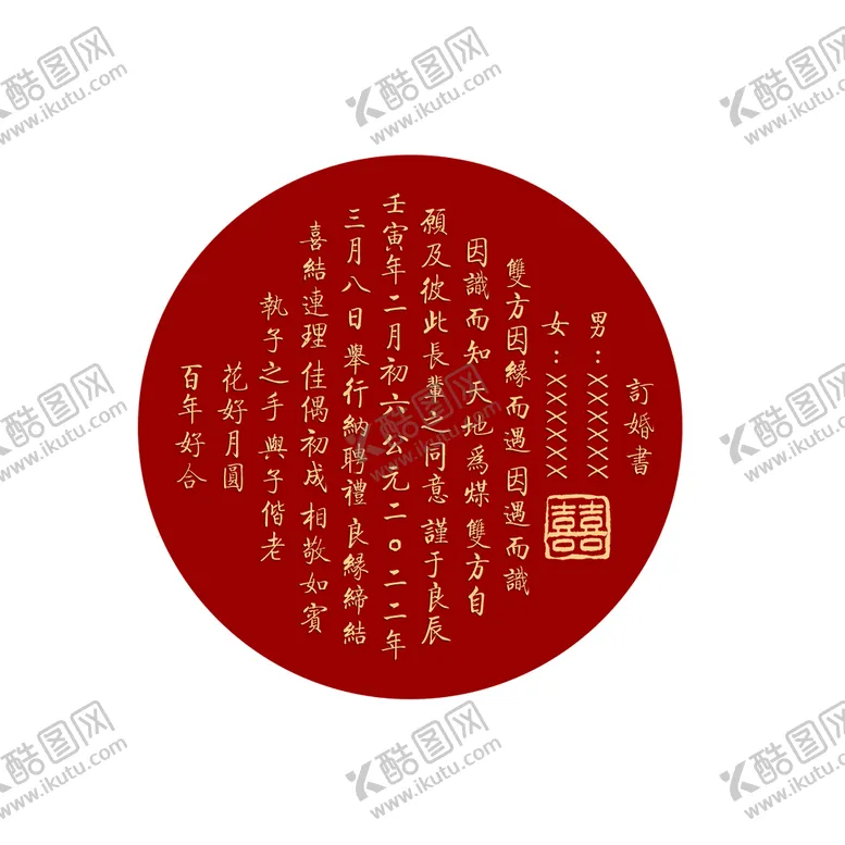 编号：64178009210657087608【酷图网】源文件下载-婚书