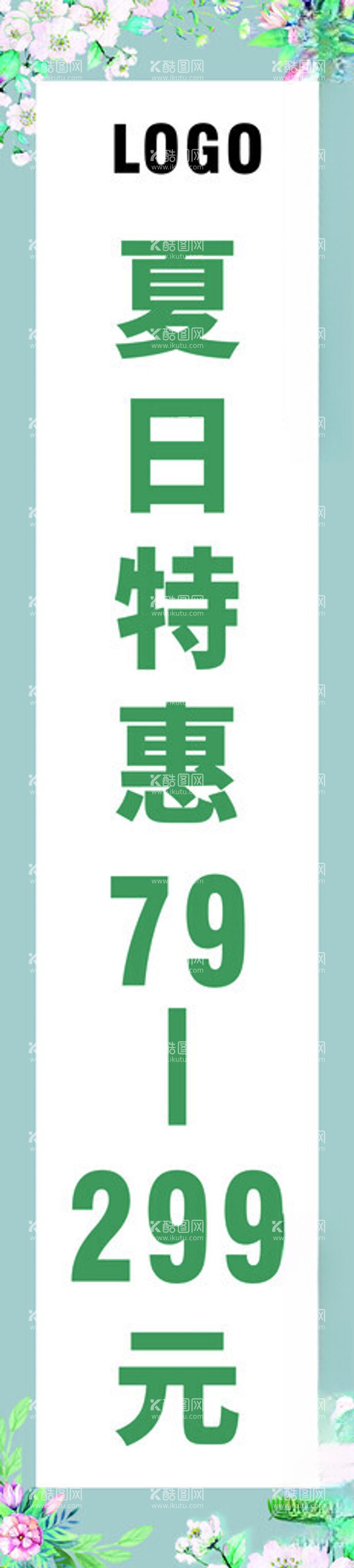 编号：89311312200002518026【酷图网】源文件下载-夏日特惠