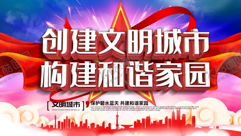 编号：40263804282239267413【酷图网】源文件下载-创建文明城市