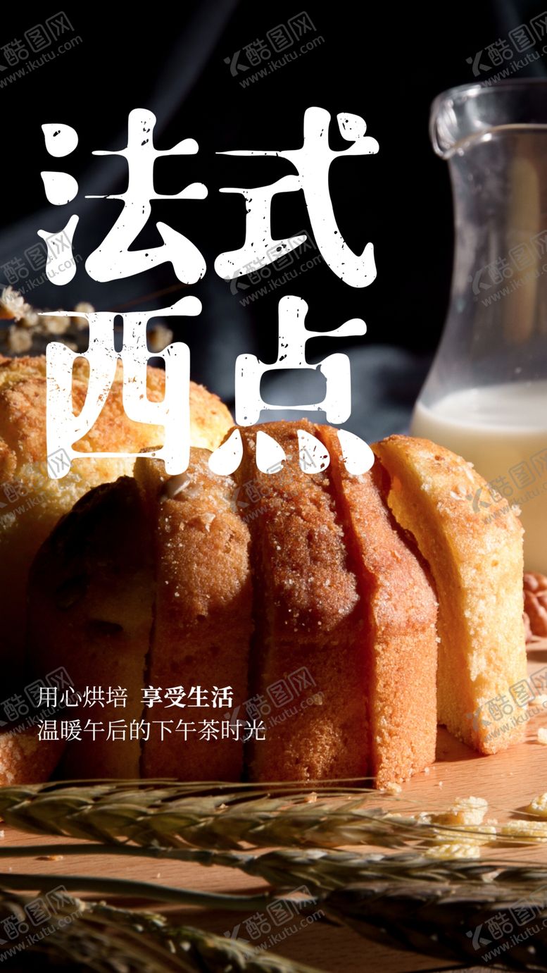 编号：53890410150841001884【酷图网】源文件下载-烘焙