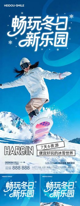 畅玩冬日新乐园哈尔滨滑雪旅游系列海报