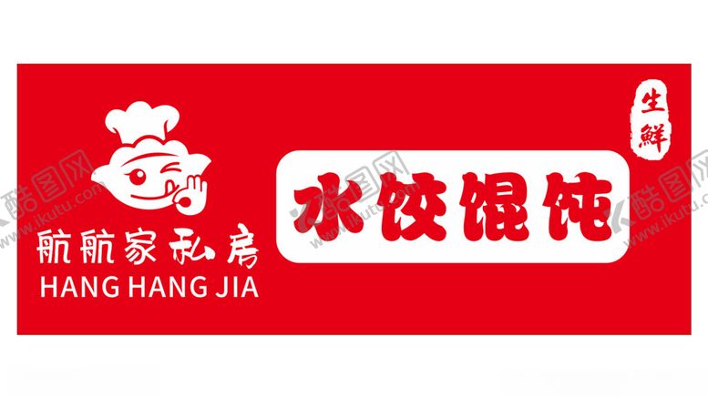 编号：51323402200239038946【酷图网】源文件下载-生鲜水饺馄饨