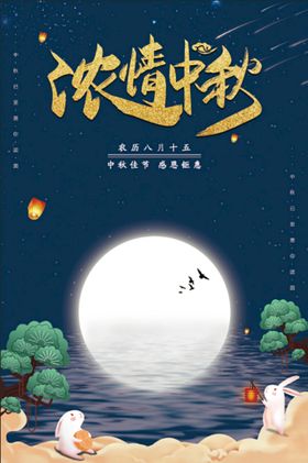 中秋背景海报