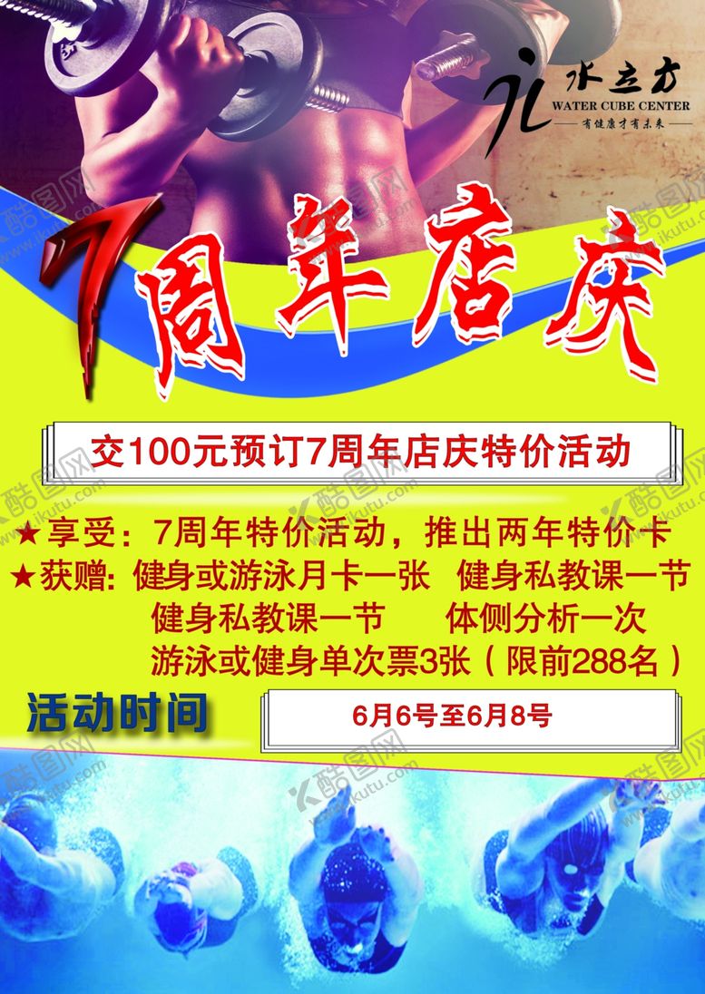 编号：65307909120211302471【酷图网】源文件下载-健身游泳7周年店庆