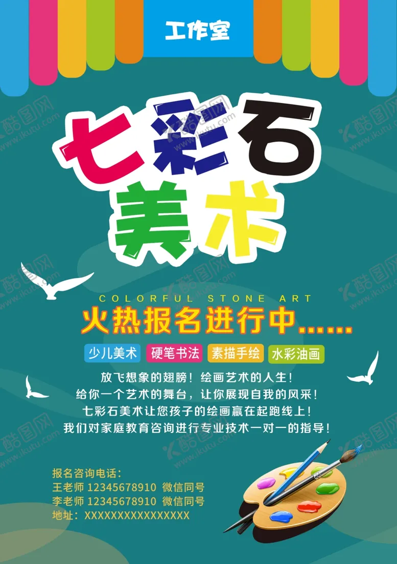 编号：86076203270749484400【酷图网】源文件下载-美术培训班宣传海报