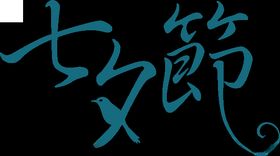 七夕字体