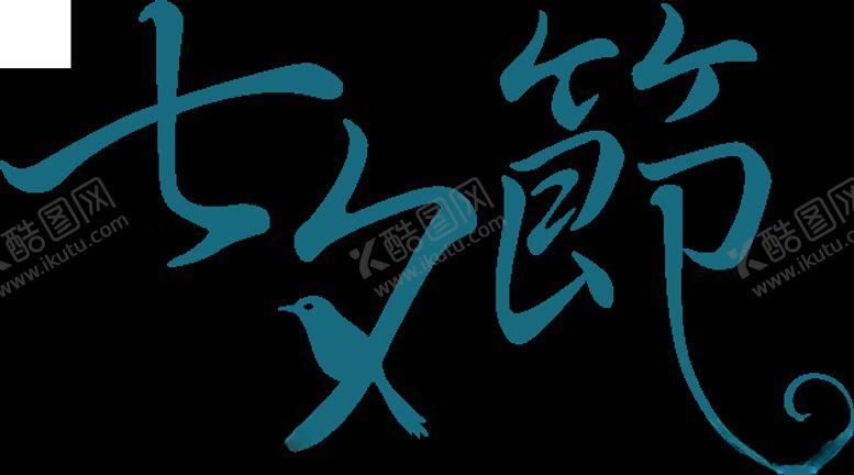 编号：31991105112343002074【酷图网】源文件下载-七夕字体