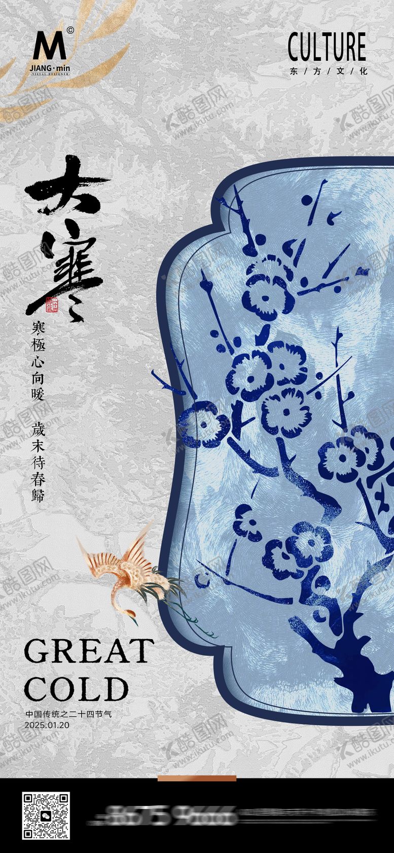 编号：73966501100205045125【酷图网】源文件下载-大寒中式节气海报