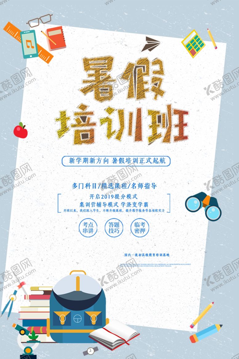 编号：23601609190601479793【酷图网】源文件下载-暑假培训班