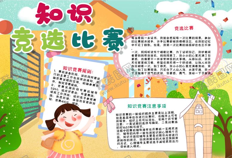 编号：53642505021757092608【酷图网】源文件下载-知识小报