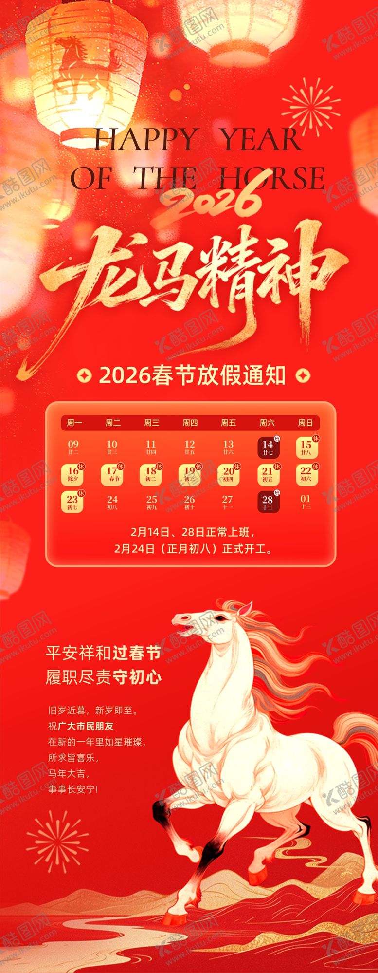 编号：64140104021213003624【酷图网】源文件下载-2026马年放假通知