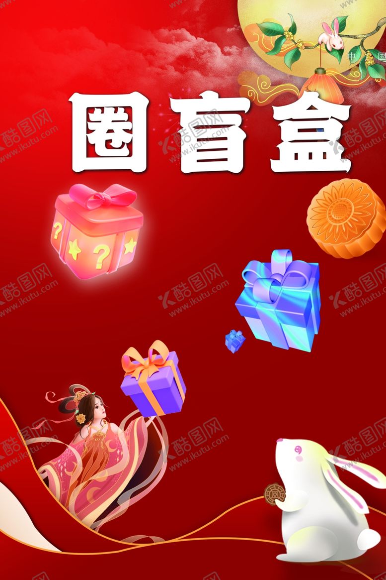编号：51713001301826577384【酷图网】源文件下载-中秋游戏圈盲盒