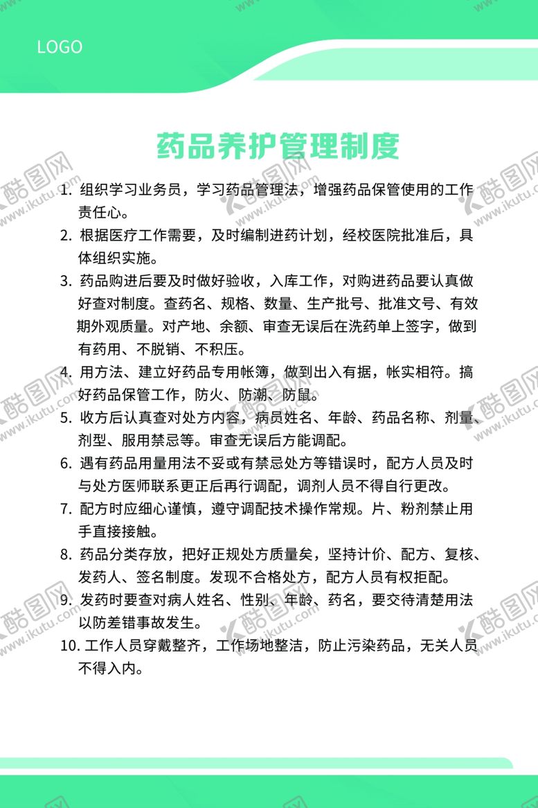 编号：46688412221947073770【酷图网】源文件下载-药品养护管理