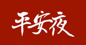 平安夜