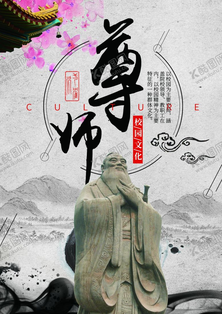 编号：16835109220359167671【酷图网】源文件下载-校园文化尊师