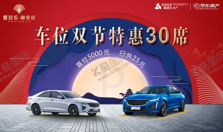 编号：92046503100542362658【酷图网】源文件下载-中秋国庆双节买车位节日海报