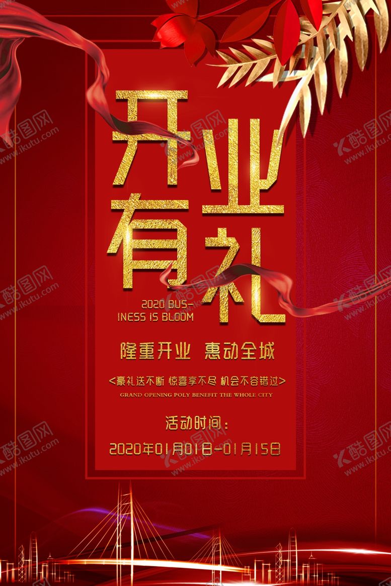 编号：26941010011217314878【酷图网】源文件下载-开业有礼促销海报