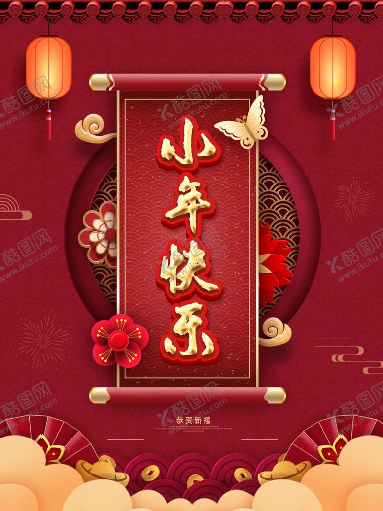 编号：69660212230054523933【酷图网】源文件下载-小年快乐
