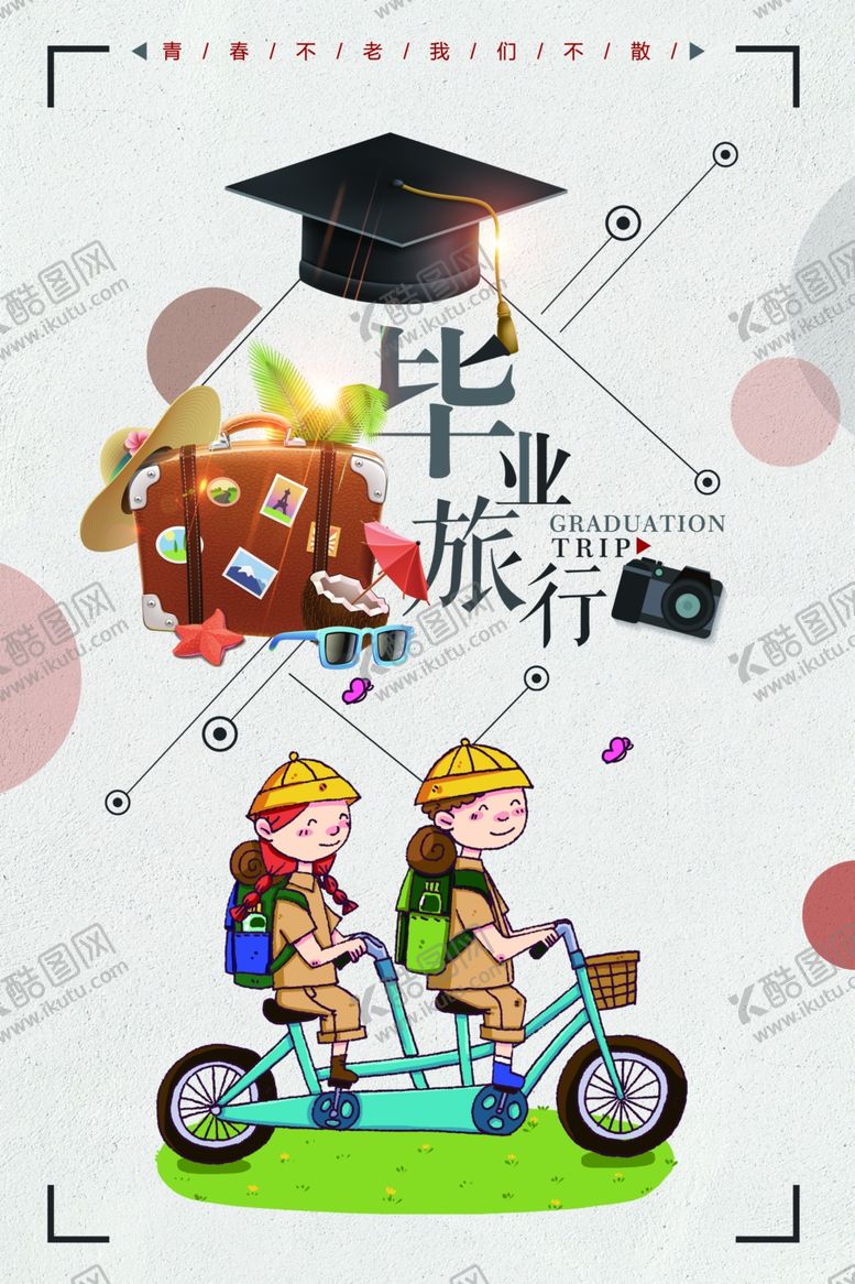 编号：56817004302151125026【酷图网】源文件下载-毕业季