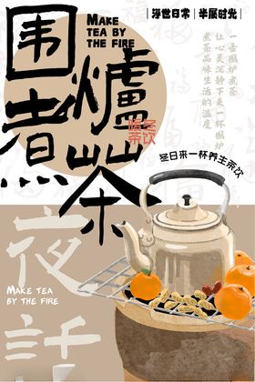 青山茶社围炉煮茶