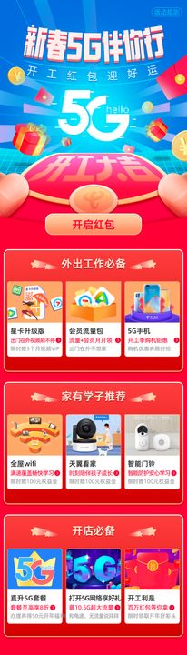 新春5G伴你行专题设计