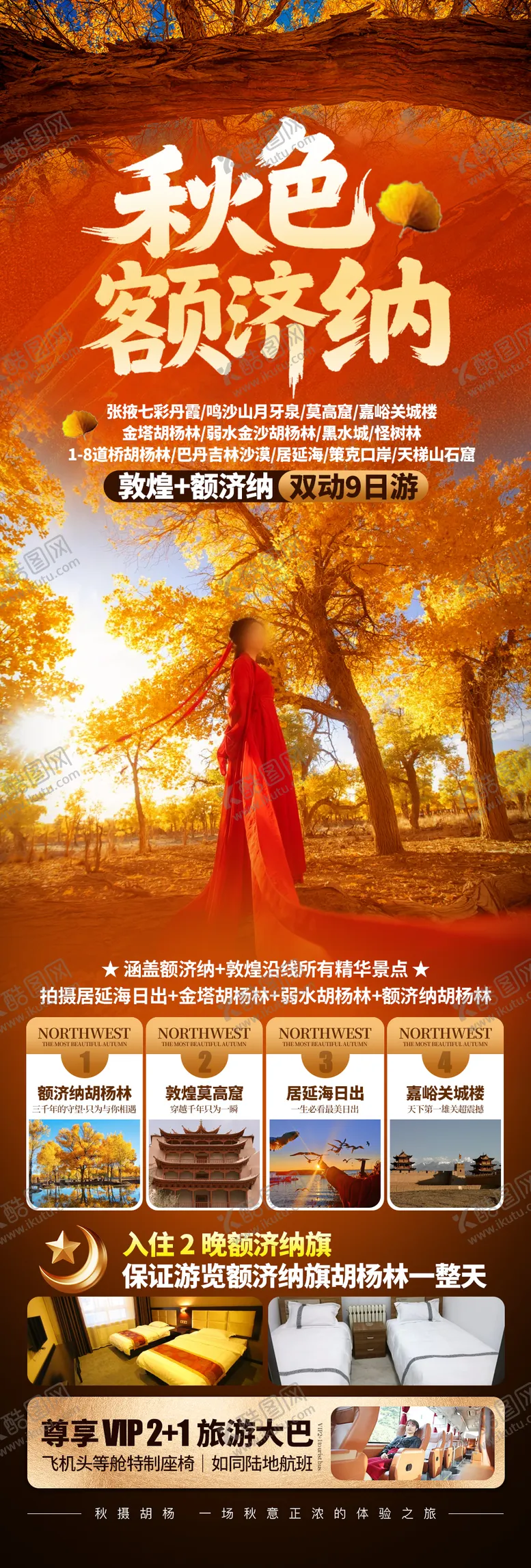 编号：44384609181727127417【酷图网】源文件下载-秋色额济纳旗海报