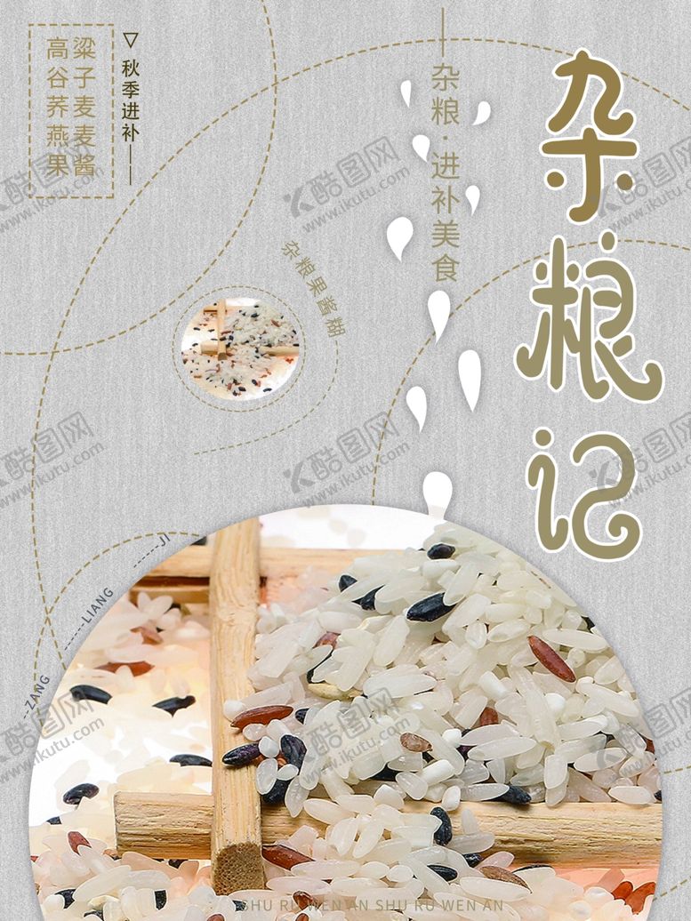 编号：64258310120736542915【酷图网】源文件下载-杂粮