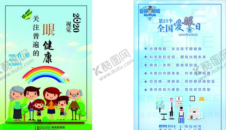 编号：71777810061925568443【酷图网】源文件下载-全国爱眼日