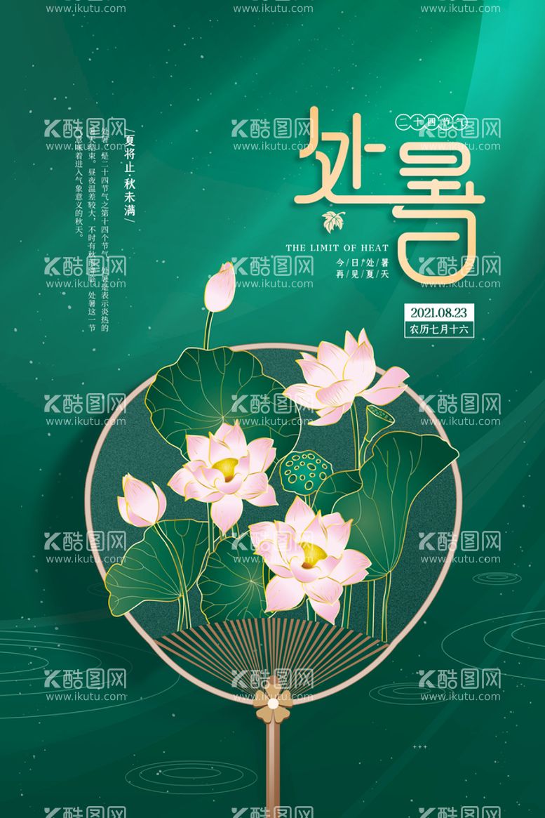 编号：28361510090637124920【酷图网】源文件下载-创意传统节气二十四节气处暑海报