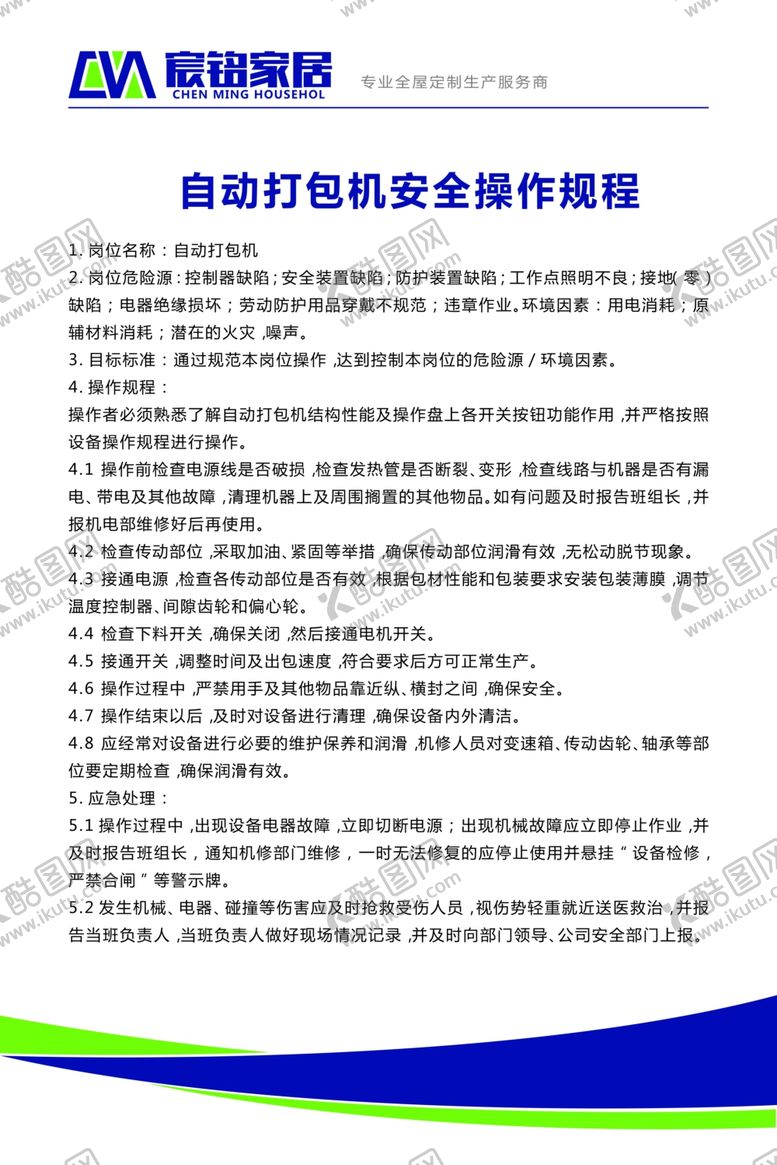 编号：30374106160207473403【酷图网】源文件下载-自动打包机安全操作规程