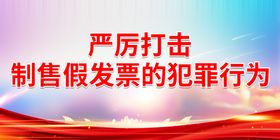 编号：43625809241547012967【酷图网】源文件下载-严厉打击制售假发票的犯罪行为