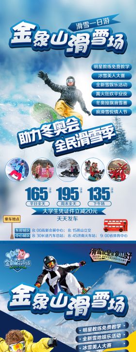 金象山滑雪场旅游海报