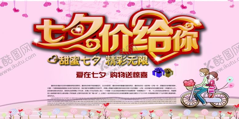 编号：85084509180038093804【酷图网】源文件下载-七夕海报