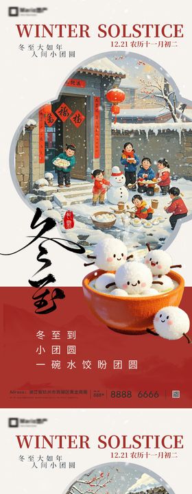 地产冬至节气场景海报