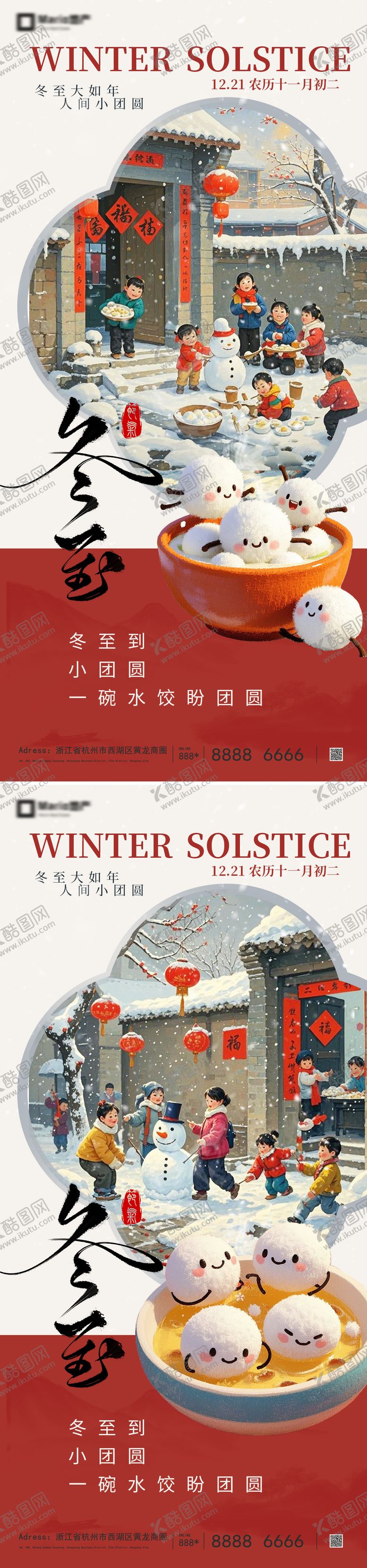 编号：87579212110201523287【酷图网】源文件下载-地产冬至节气场景海报