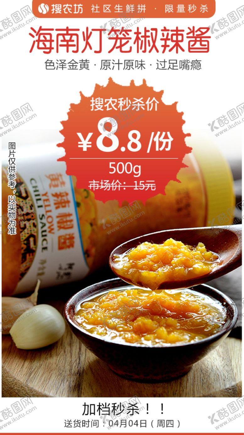 编号：11501905050322108027【酷图网】源文件下载-海南灯笼椒辣酱秒杀