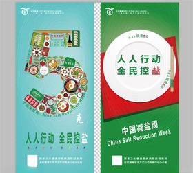 蓝色人人行动全民控盐健康展板